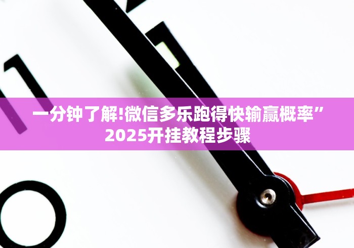 一分钟了解!微信多乐跑得快输赢概率”2025开挂教程步骤