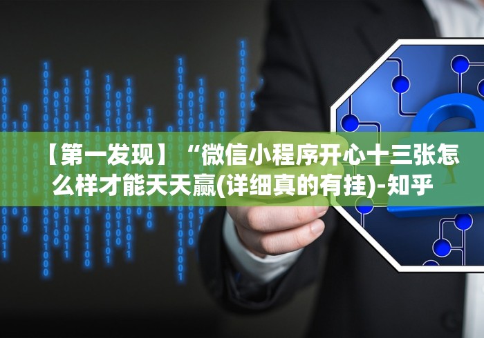 【第一发现】“微信小程序开心十三张怎么样才能天天赢(详细真的有挂)-知乎 【第一发现】“微信小程序开心十三张怎么样才能天天赢(详细真的有挂)-知乎