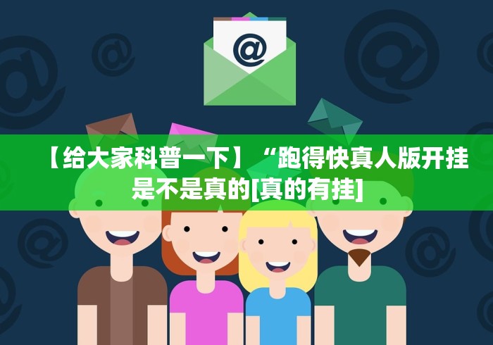 【给大家科普一下】“跑得快真人版开挂是不是真的[真的有挂]