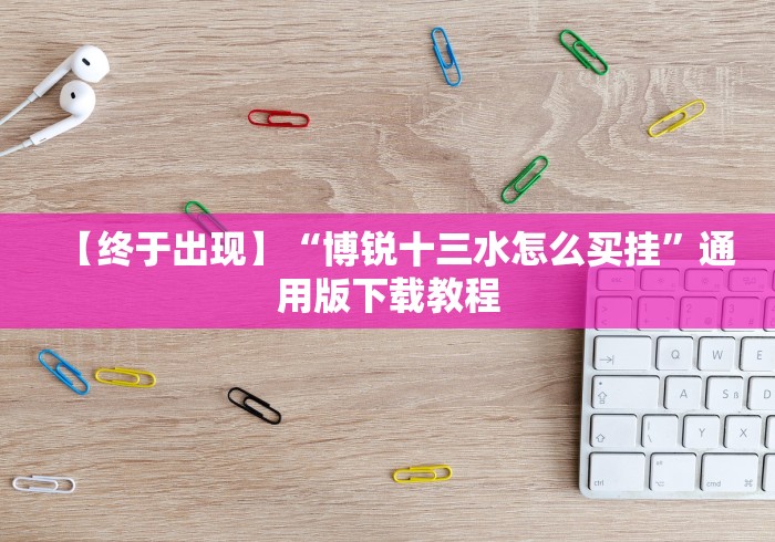 【终于出现】“博锐十三水怎么买挂”通用版下载教程