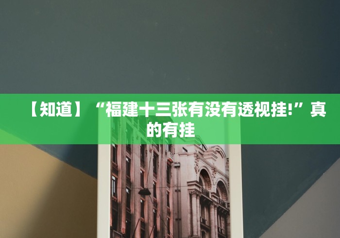 【知道】“福建十三张有没有透视挂!”真的有挂