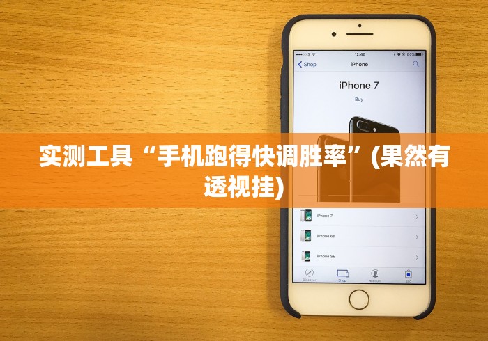 实测工具“手机跑得快调胜率”(果然有透视挂)