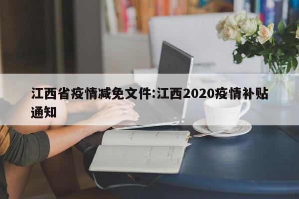 江西省疫情减免文件:江西2020疫情补贴通知
