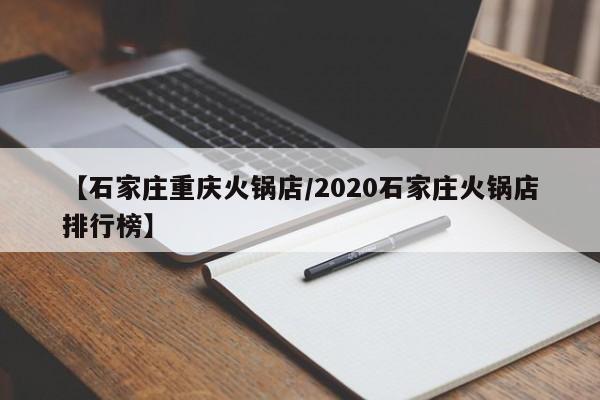 【石家庄重庆火锅店/2020石家庄火锅店排行榜】