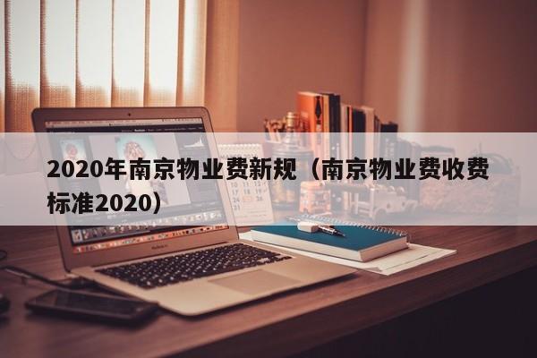 2020年南京物业费新规(南京物业费收费标准2020)
