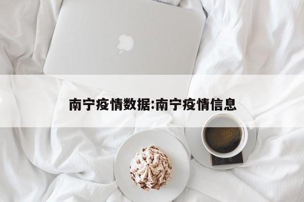 南宁疫情数据:南宁疫情信息