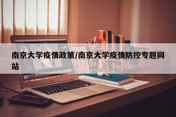 南京大学疫情政策/南京大学疫情防控专题网站