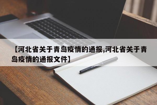 【河北省关于青岛疫情的通报,河北省关于青岛疫情的通报文件】