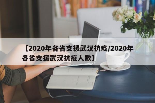 【2020年各省支援武汉抗疫/2020年各省支援武汉抗疫人数】