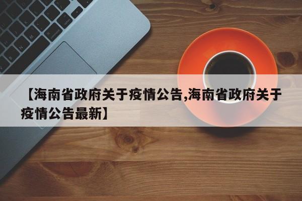 【海南省政府关于疫情公告,海南省政府关于疫情公告最新】