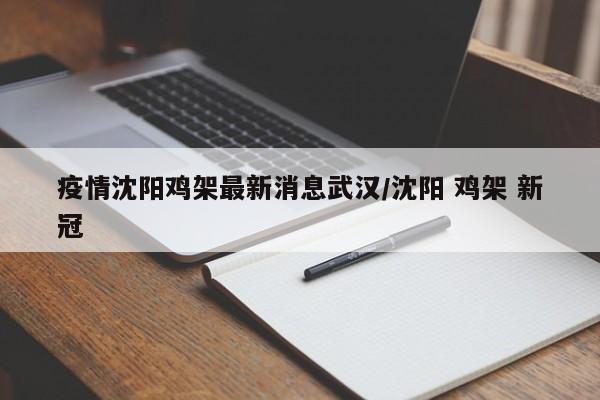 疫情沈阳鸡架最新消息武汉/沈阳 鸡架 新冠