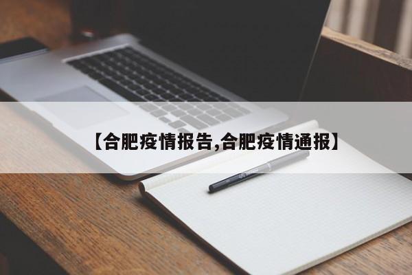 【合肥疫情报告,合肥疫情通报】