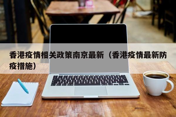 香港疫情相关政策南京最新(香港疫情最新防疫措施)