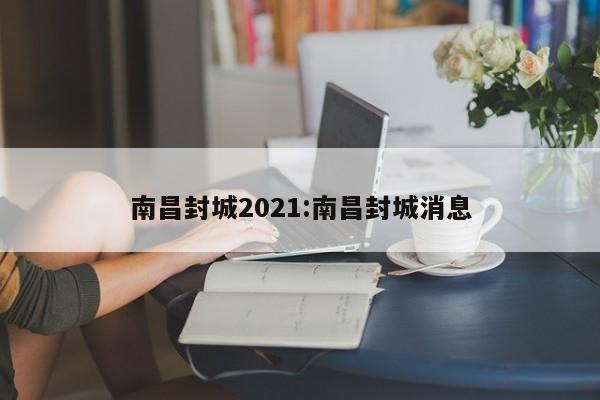 南昌封城2021:南昌封城消息