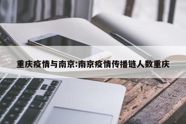 重庆疫情与南京:南京疫情传播链人数重庆