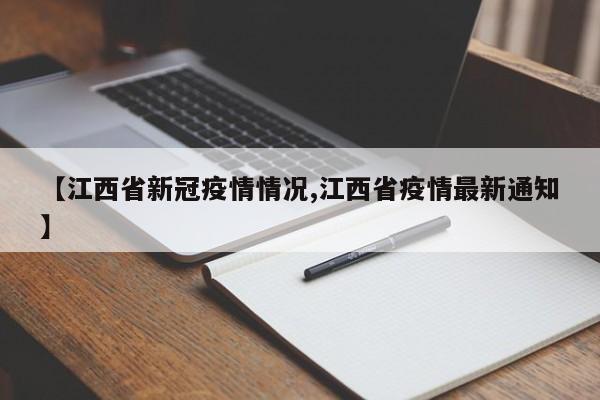 【江西省新冠疫情情况,江西省疫情最新通知】