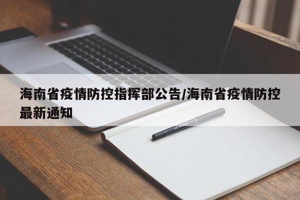 海南省疫情防控指挥部公告/海南省疫情防控最新通知