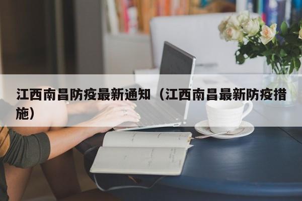 江西南昌防疫最新通知(江西南昌最新防疫措施)