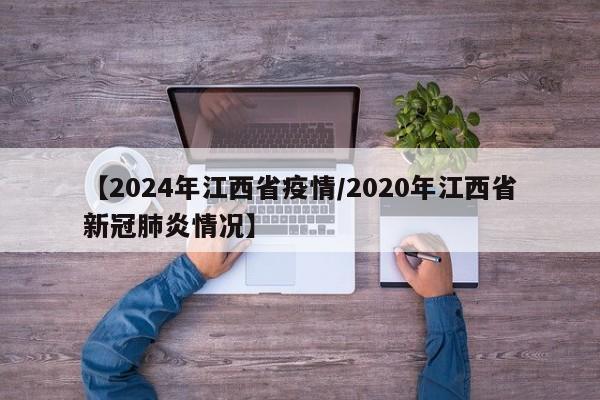 【2024年江西省疫情/2020年江西省新冠肺炎情况】