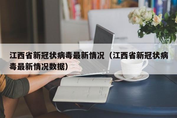 江西省新冠状病毒最新情况(江西省新冠状病毒最新情况数据)