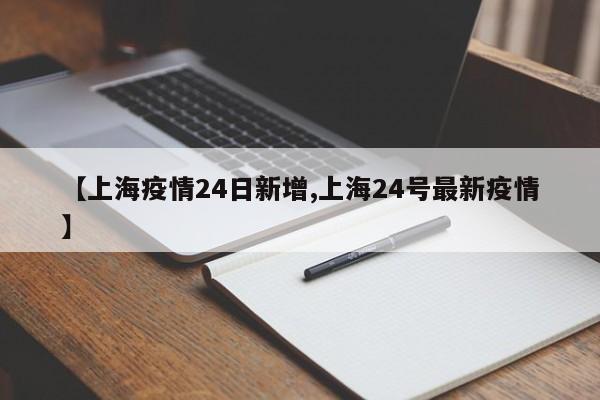 【上海疫情24日新增,上海24号最新疫情】