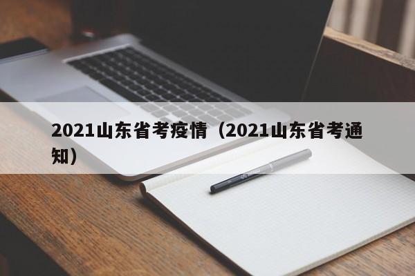 2021山东省考疫情(2021山东省考通知)